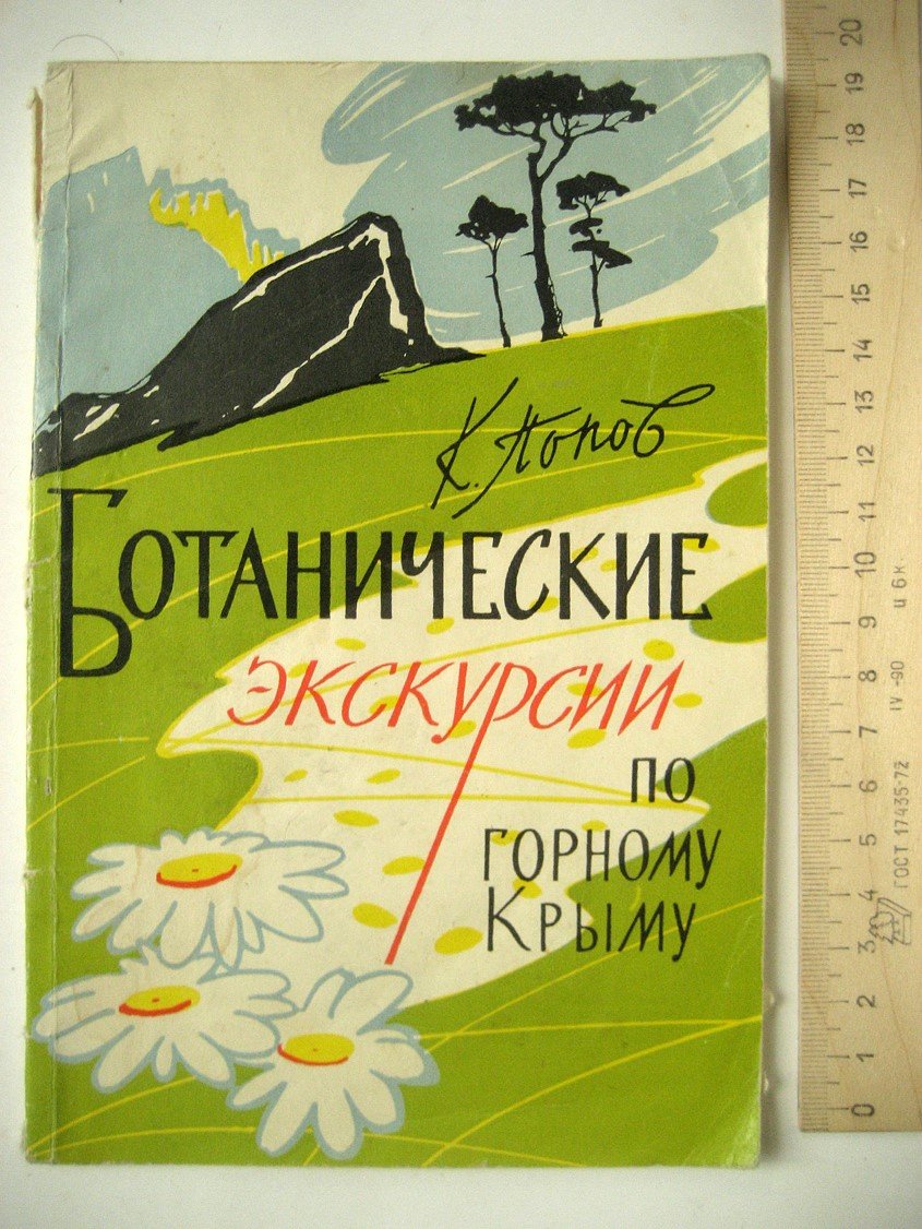 Попов К. Ботанические экскурсии по горному Крыму.