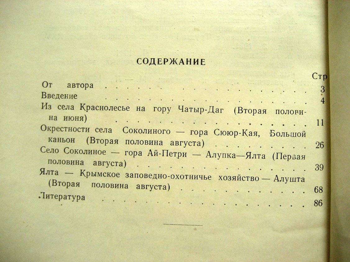 Попов К. Ботанические экскурсии по горному Крыму.