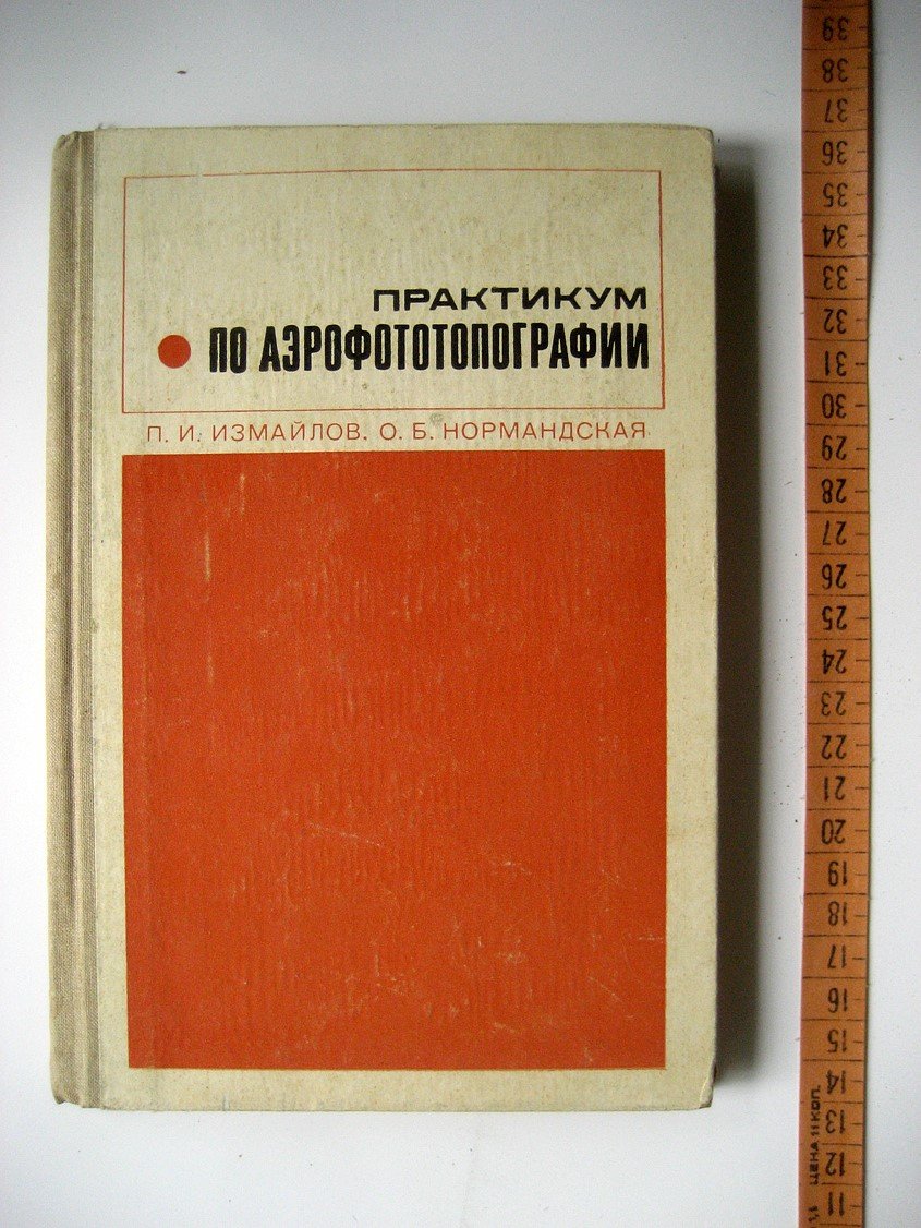 Измайлов П., Нормандская О. Практикум по аэрофототопографии.