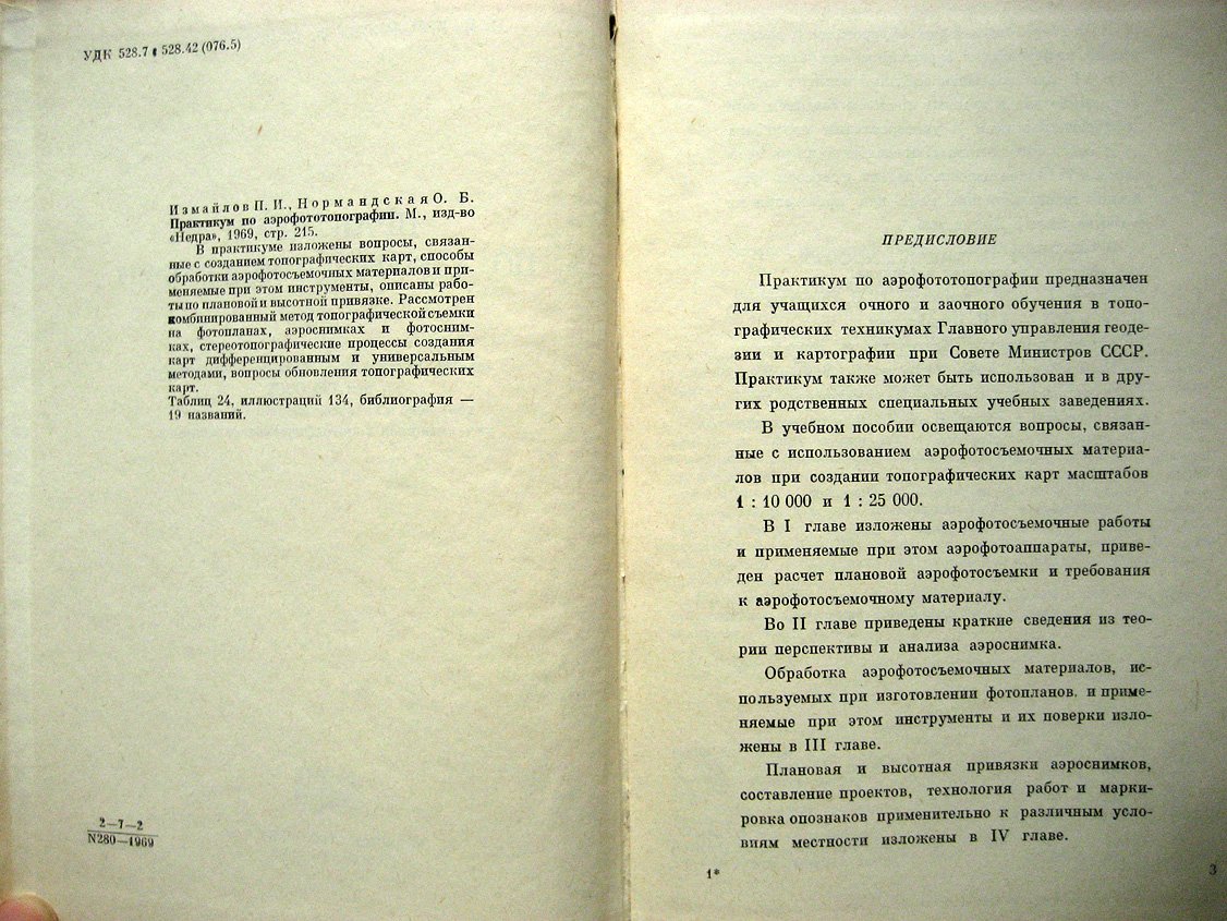 Измайлов П., Нормандская О. Практикум по аэрофототопографии.