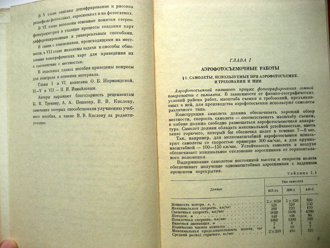 Измайлов П., Нормандская О. Практикум по аэрофототопографии.
