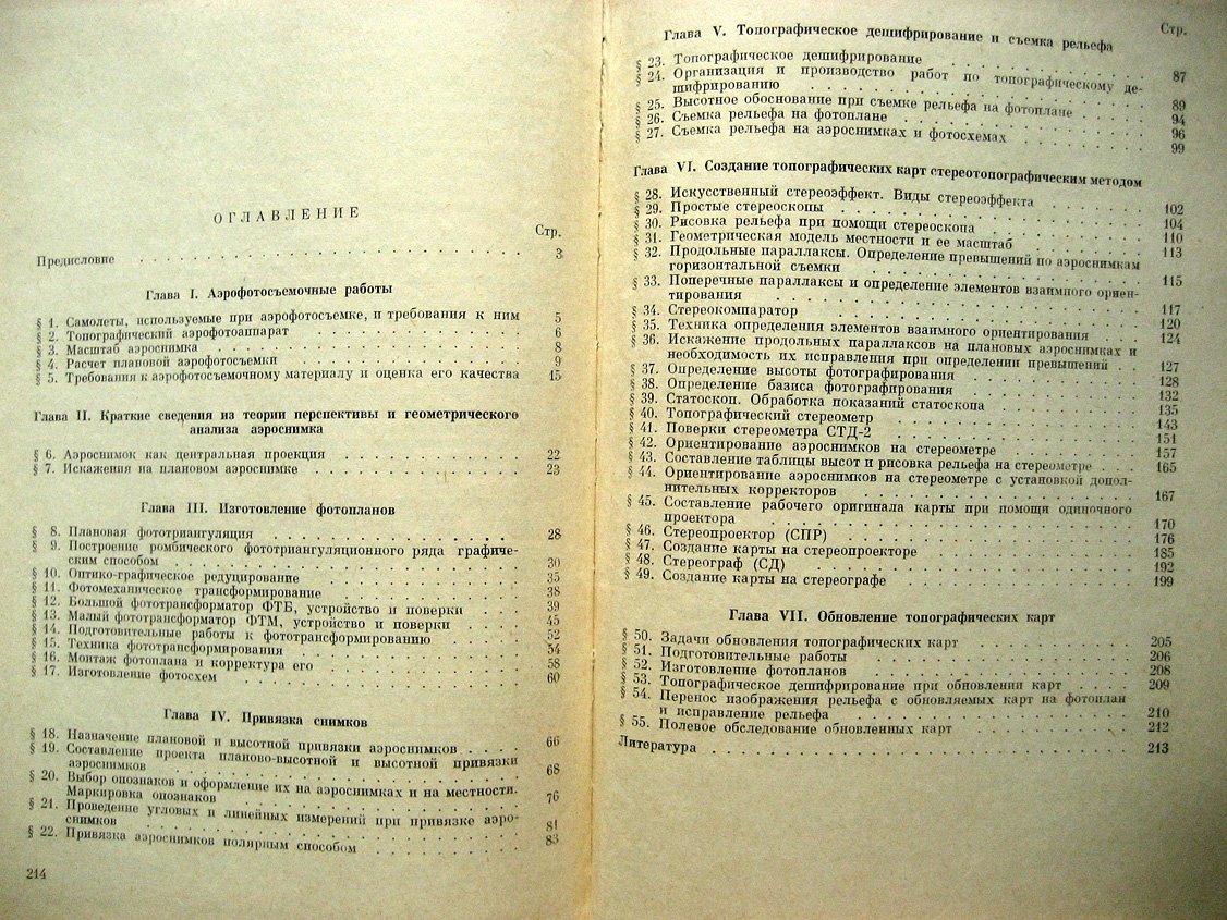 Измайлов П., Нормандская О. Практикум по аэрофототопографии.