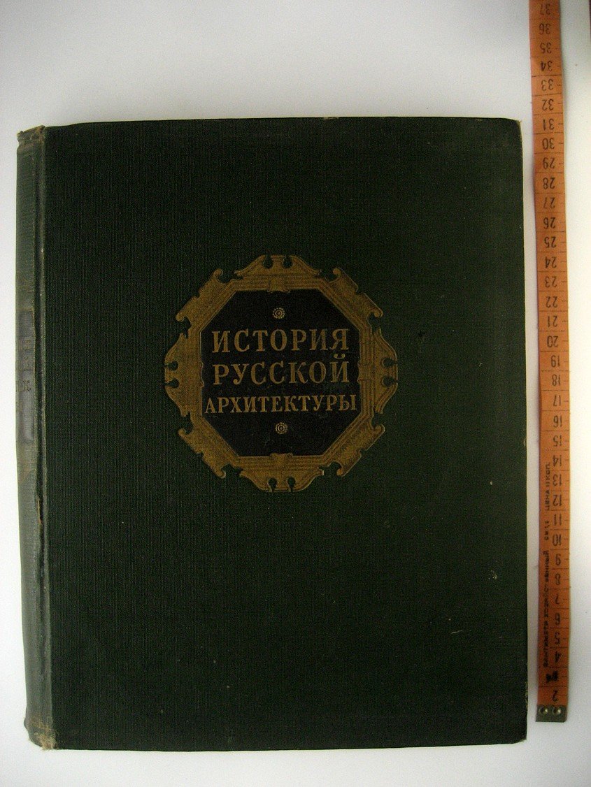 Брунов Н., Власюк А., Каплун А. и др. История русской архитектуры. Краткий курс