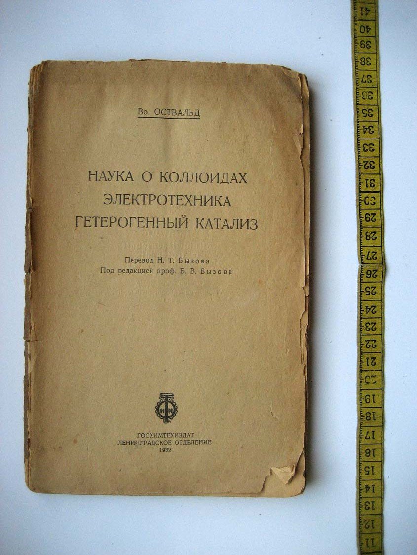 Оствальд В. Наука о коллоидах. Электротехника. Гетерогенный катализ