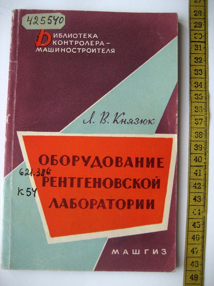 Князюк Л. Оборудование рентгеновской лаборатории.