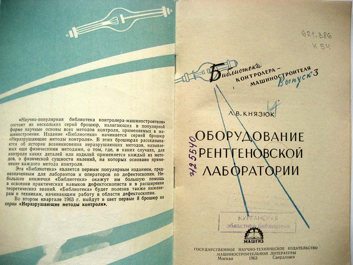 Князюк Л. Оборудование рентгеновской лаборатории.