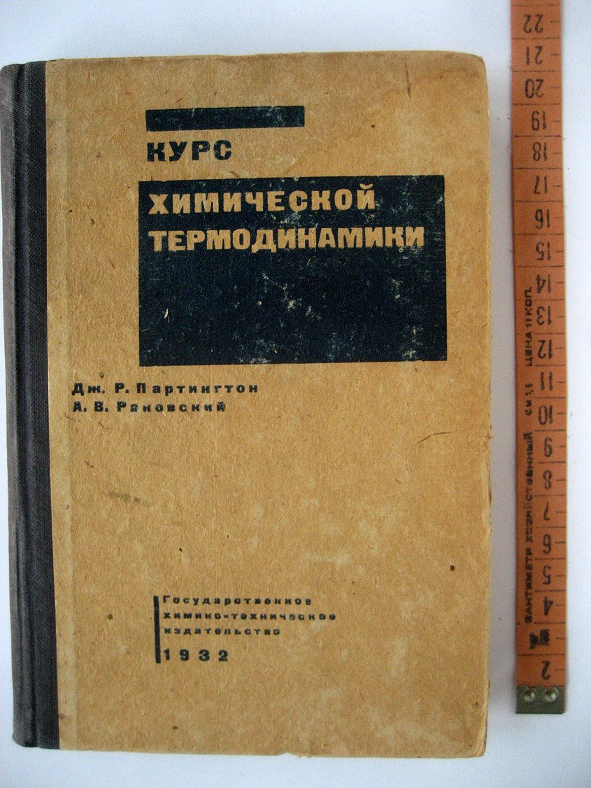 Партингтон Дж., Раковский А. Курс химической термодинамики.