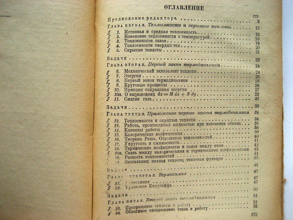 Партингтон Дж., Раковский А. Курс химической термодинамики.