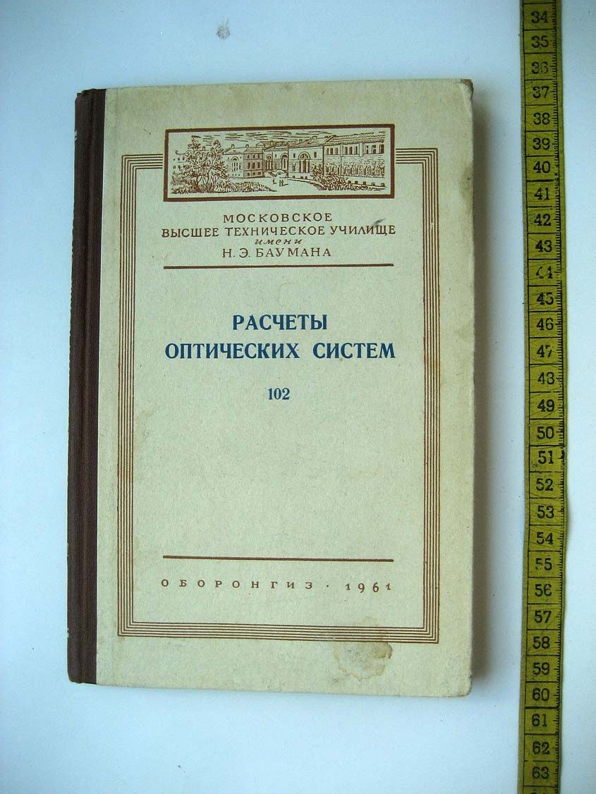 Расчеты оптических систем.