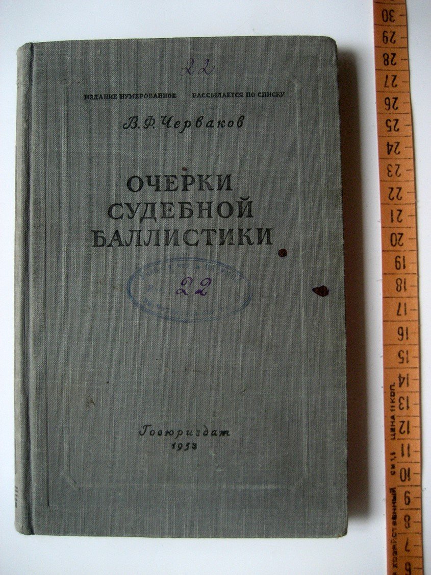 Черваков В. Очерки судебной баллистики.