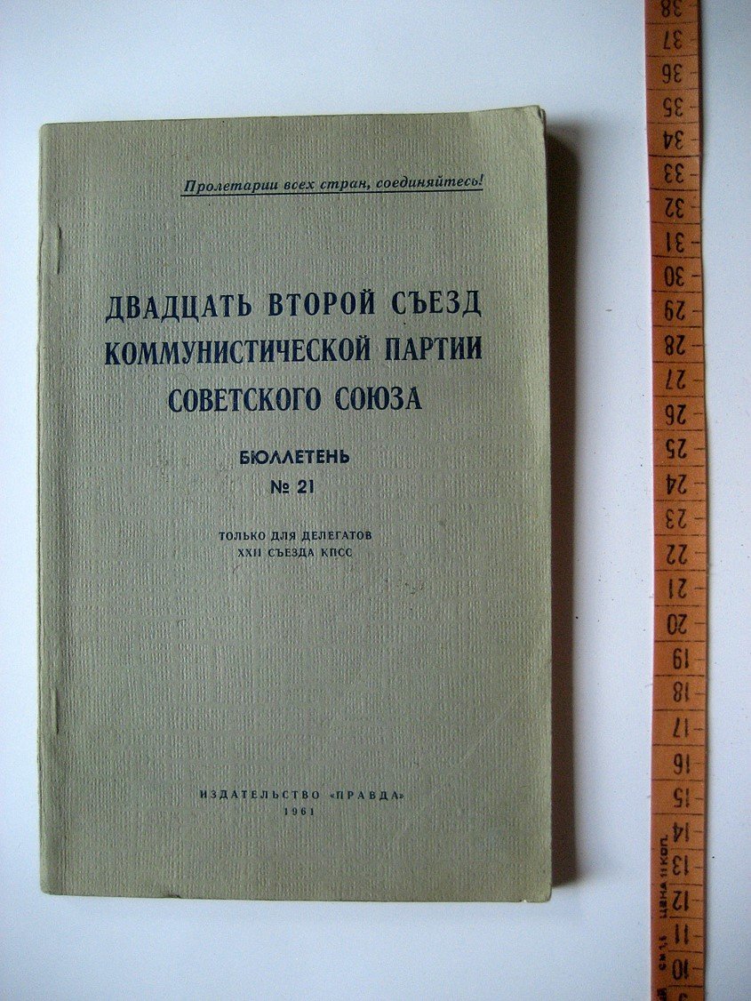 Двадцать второй XXII съезд Коммунистической партии Советского Союза. Бюллетень №21