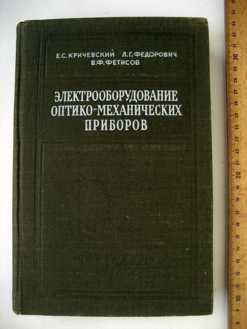 Кричевский Е. Электрооборудование оптико-механических приборов.