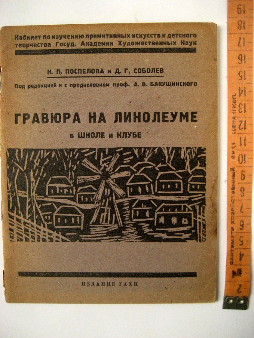 Поспелов Н., Соболев Д. Гравюра на линолеуме в школе и клубе.