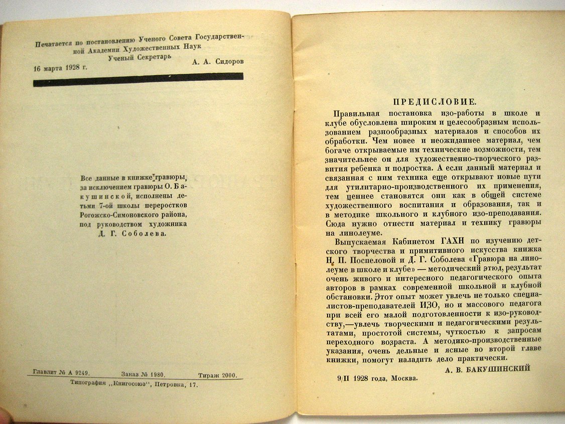 Поспелов Н., Соболев Д. Гравюра на линолеуме в школе и клубе.