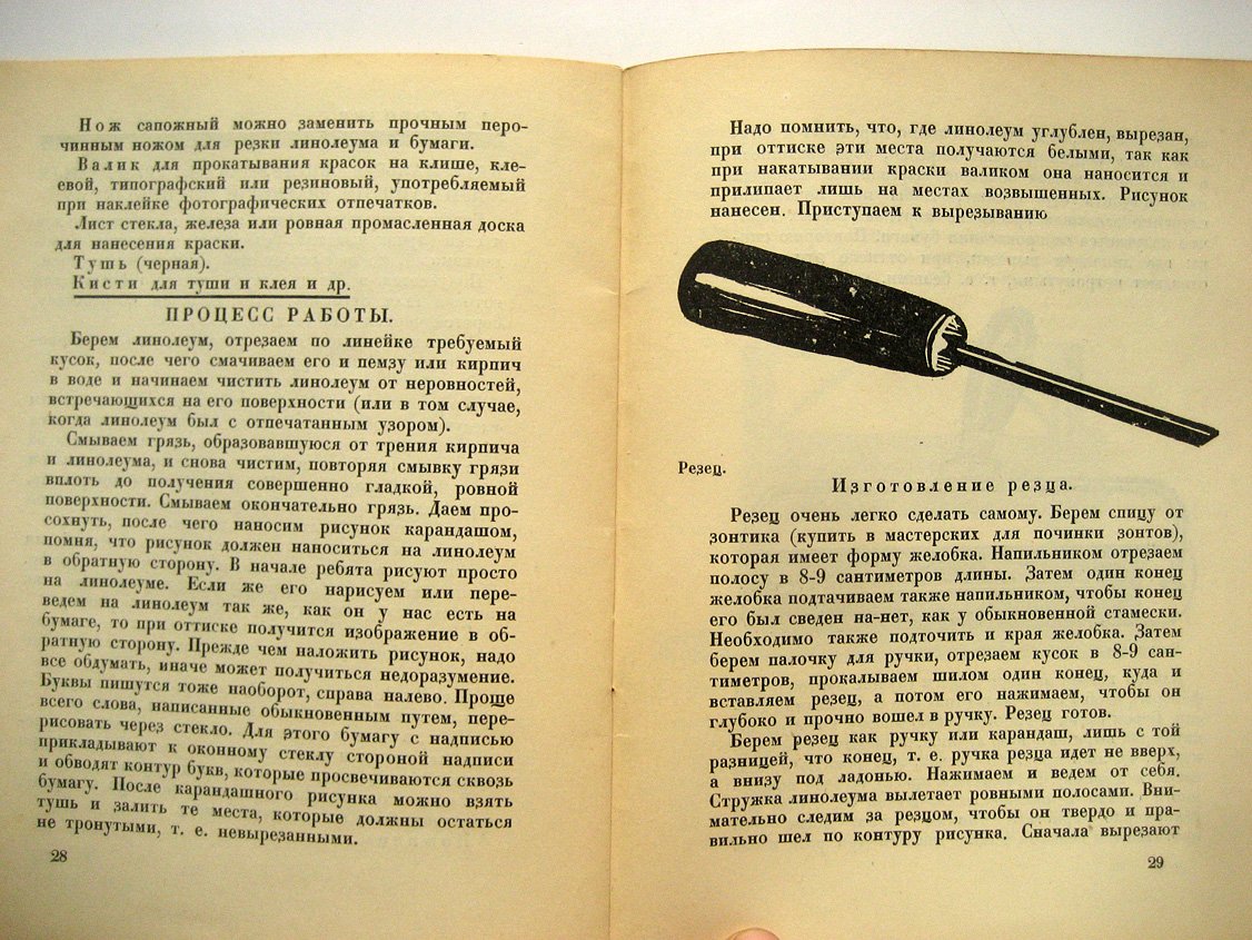 Поспелов Н., Соболев Д. Гравюра на линолеуме в школе и клубе.
