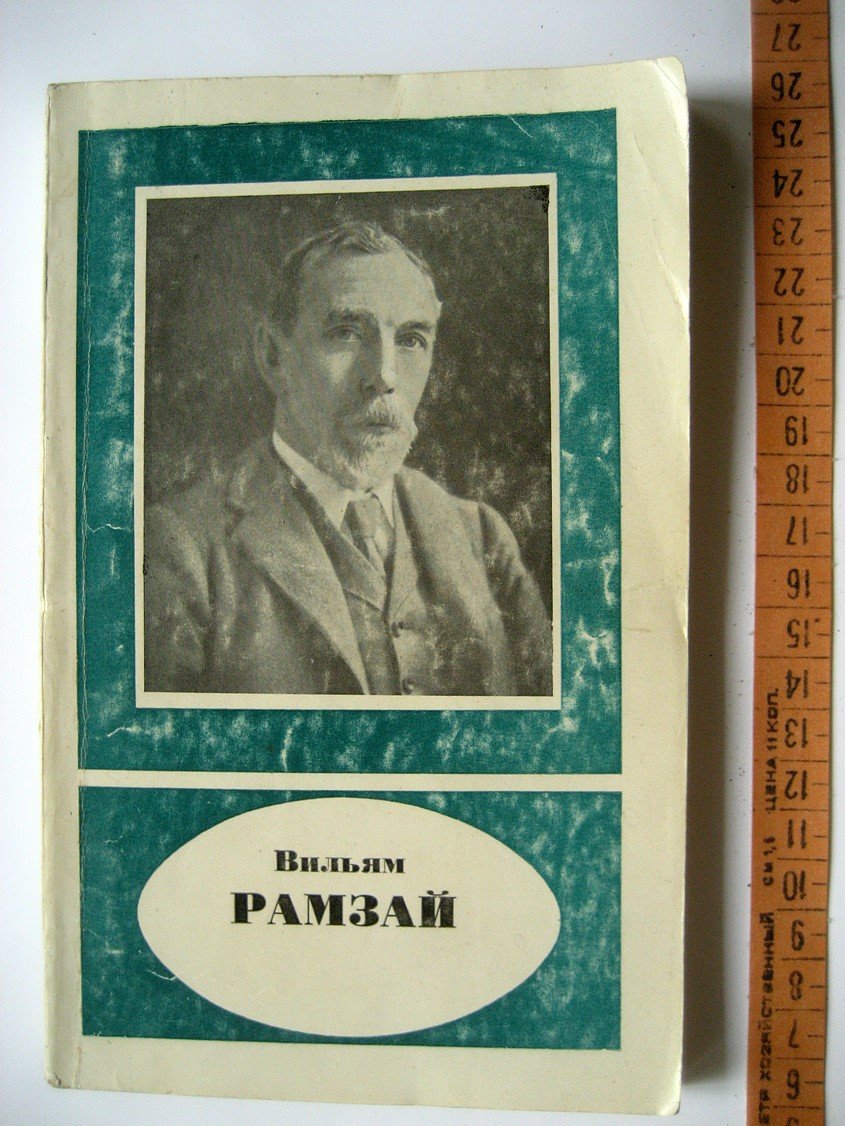 Соловьев Ю., Петров Л. Вильям Рамзай (1852-1916).