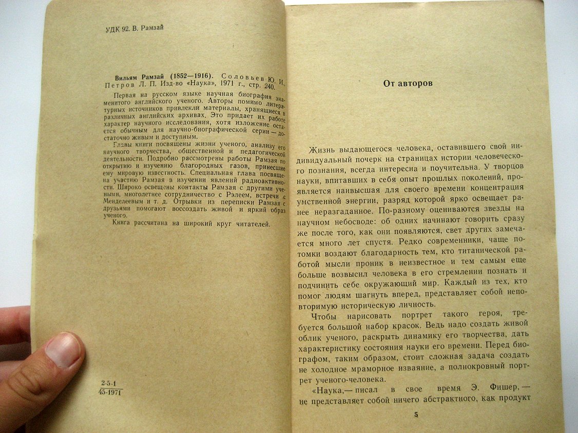 Соловьев Ю., Петров Л. Вильям Рамзай (1852-1916).