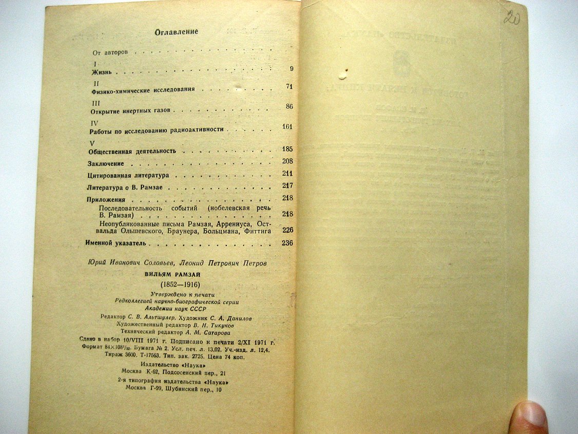 Соловьев Ю., Петров Л. Вильям Рамзай (1852-1916).