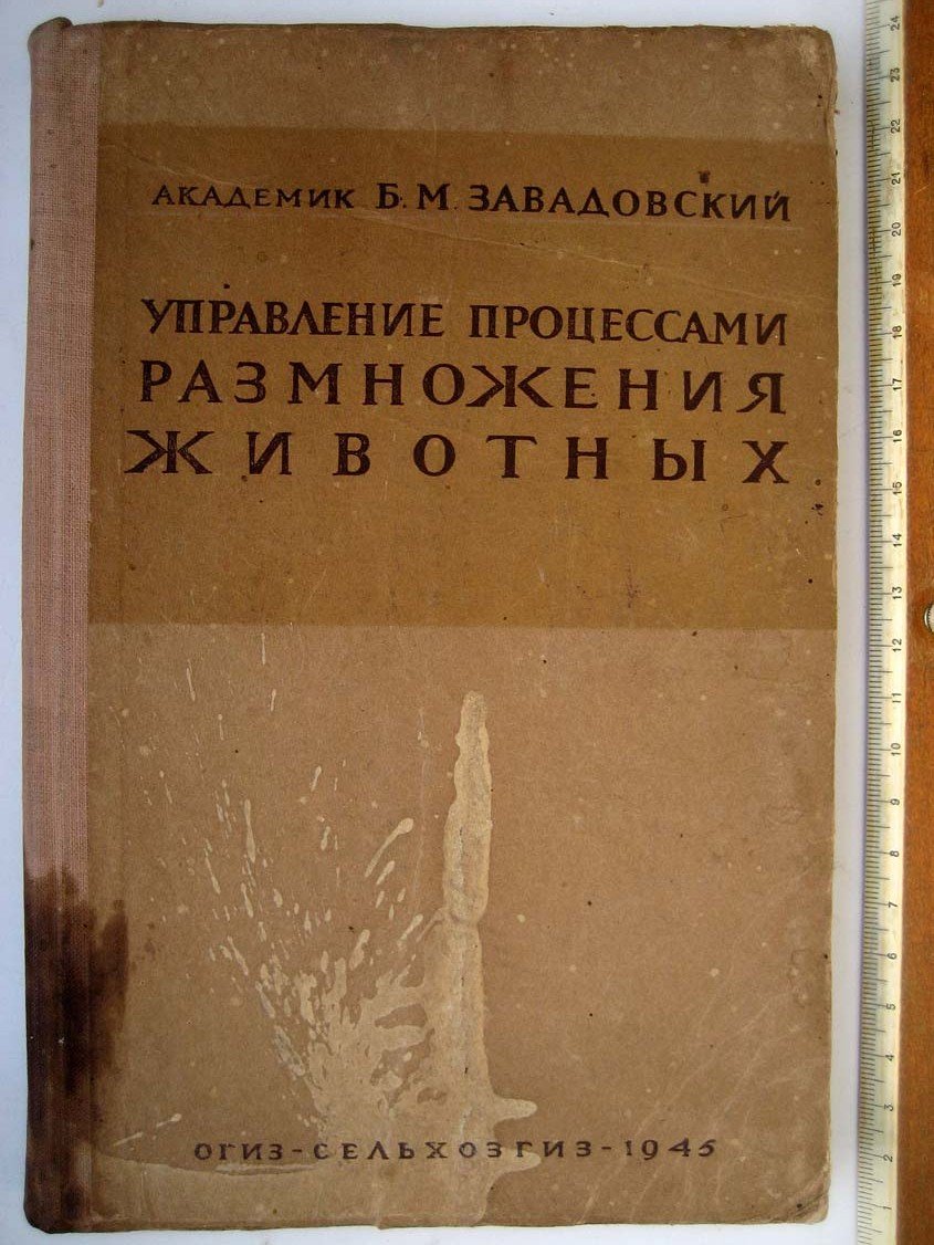 Завадовский Б. Управление процессами размножения животных.