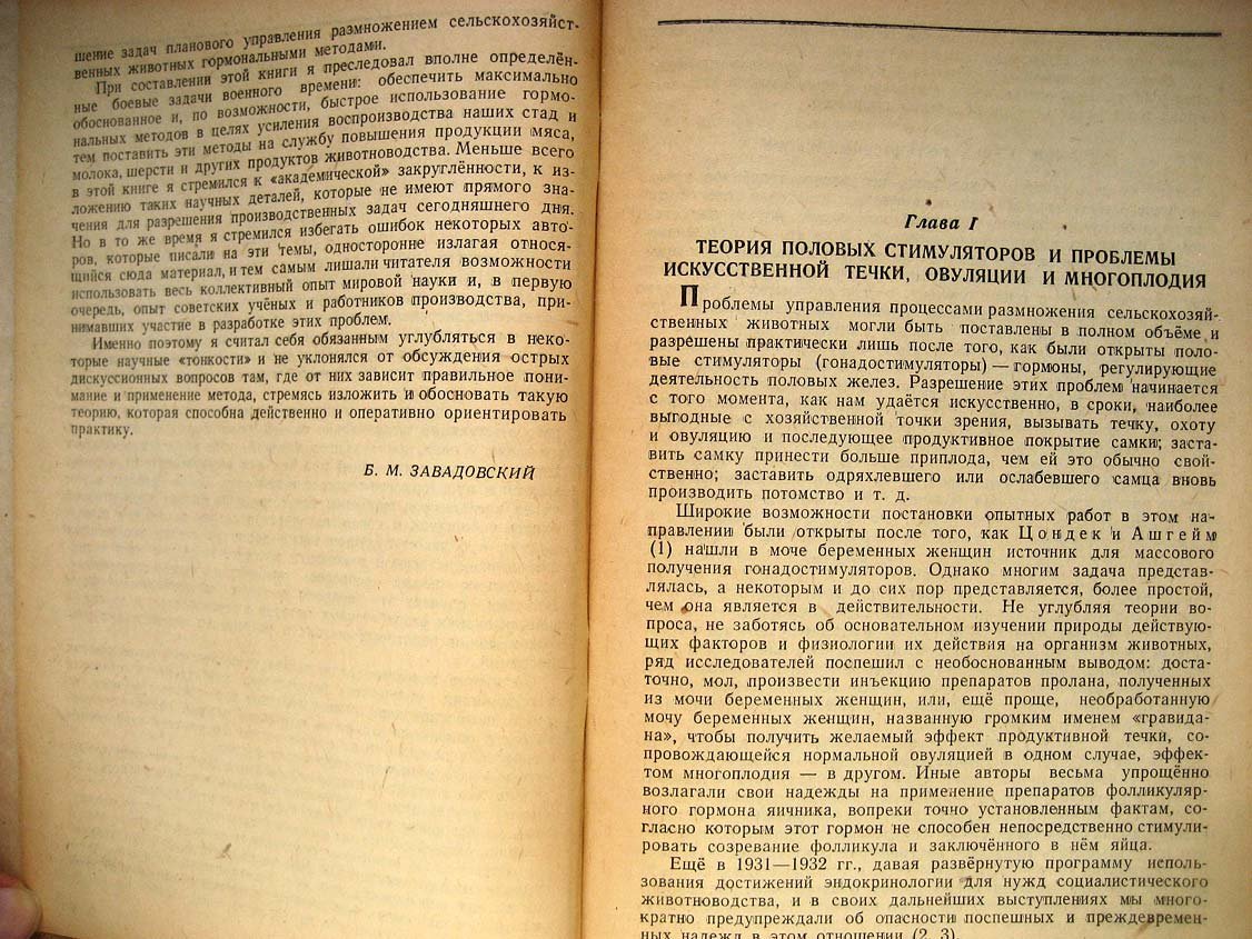 Завадовский Б. Управление процессами размножения животных.