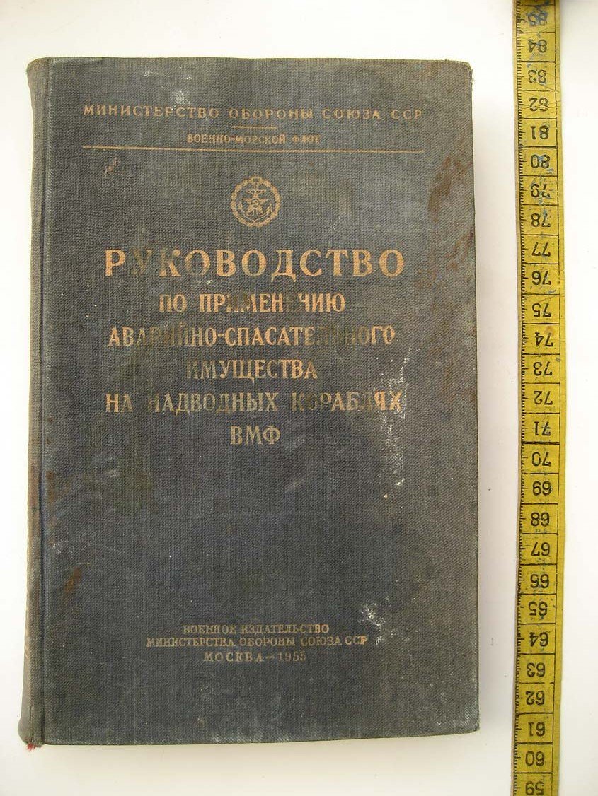 Руководство по применению аварийно-спасательного имущества на надводных кораблях ВМФ.
