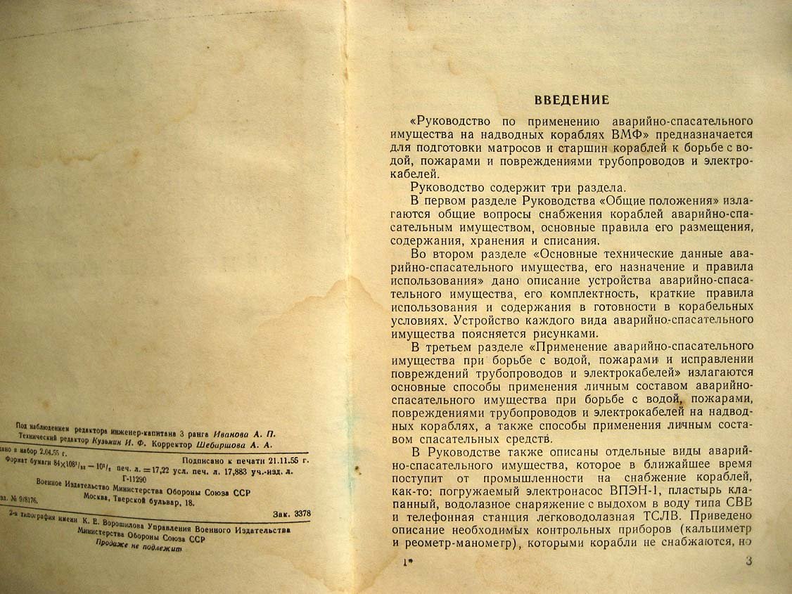 Руководство по применению аварийно-спасательного имущества на надводных кораблях ВМФ.