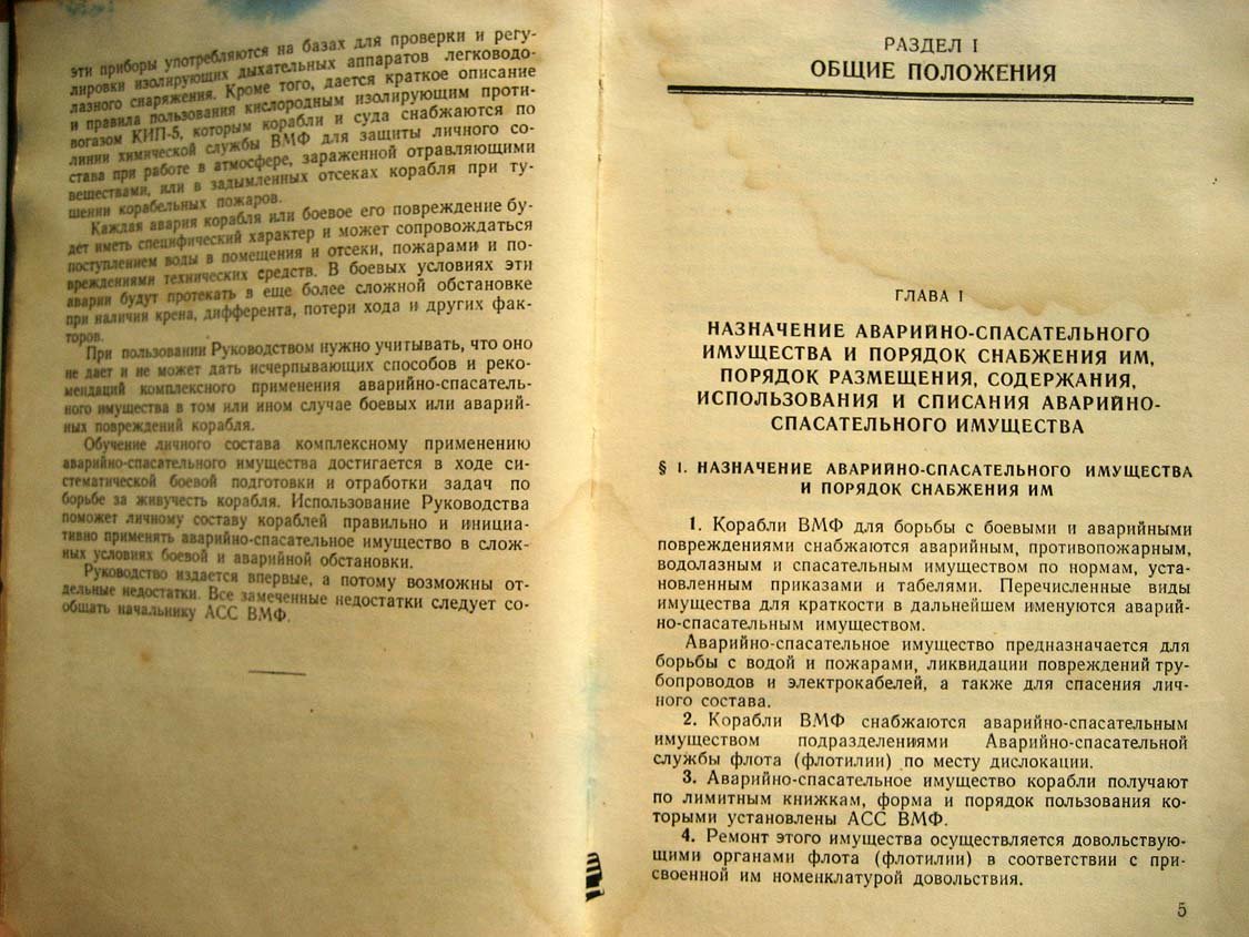 Руководство по применению аварийно-спасательного имущества на надводных кораблях ВМФ.