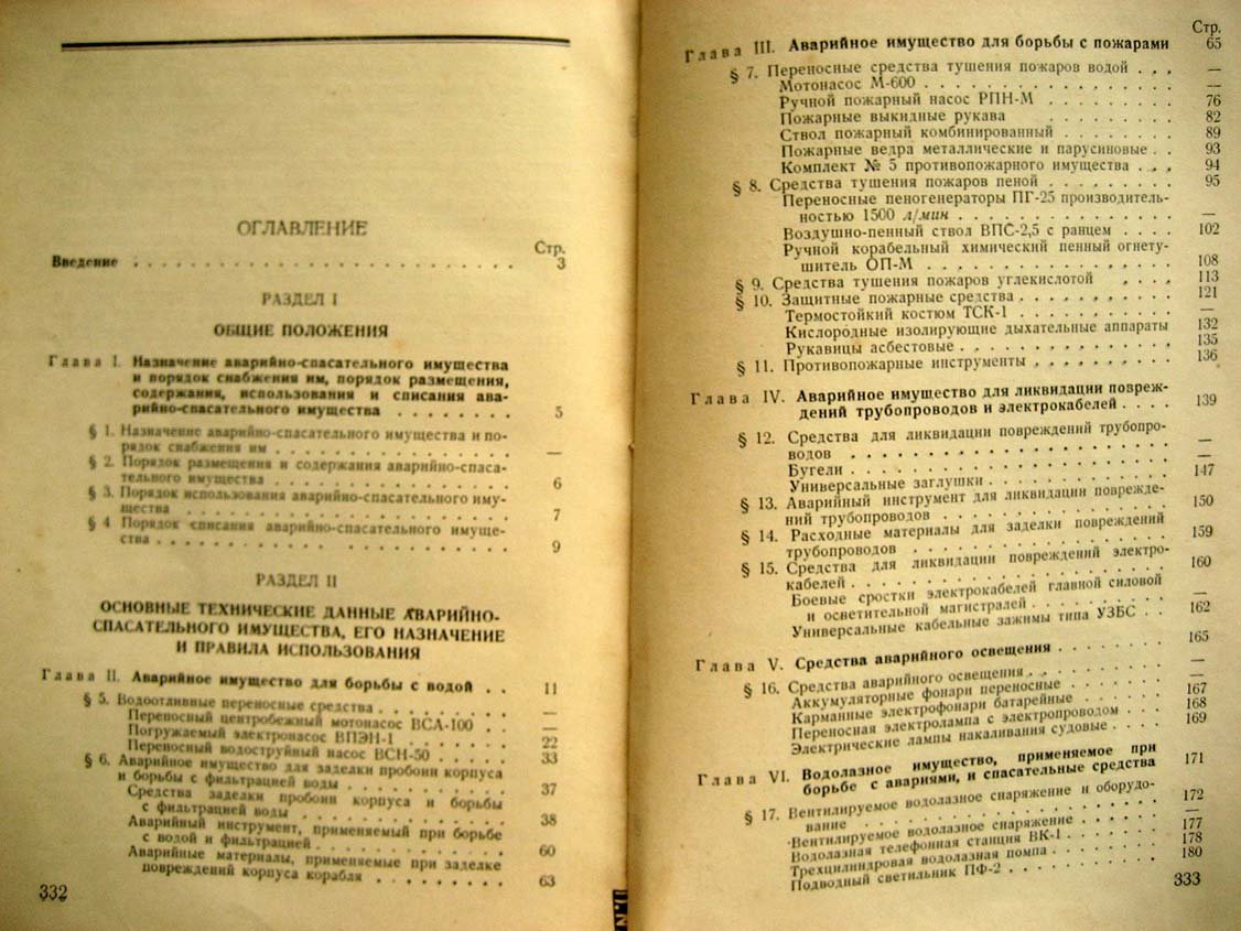 Руководство по применению аварийно-спасательного имущества на надводных кораблях ВМФ.