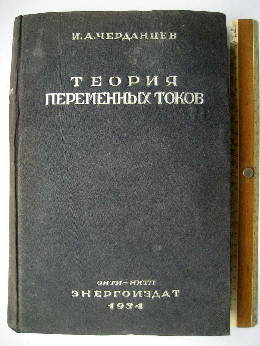 Черданцев И. Теория переменных токов.