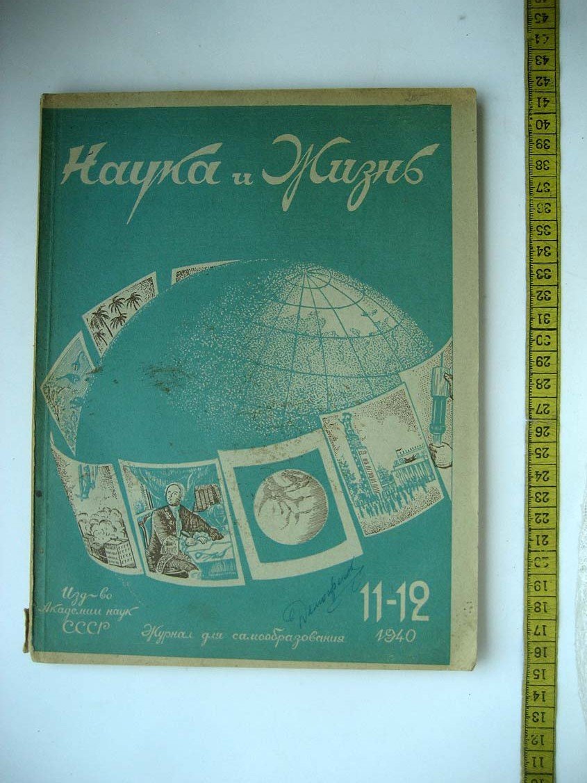 Наука и Жизнь №11-12.