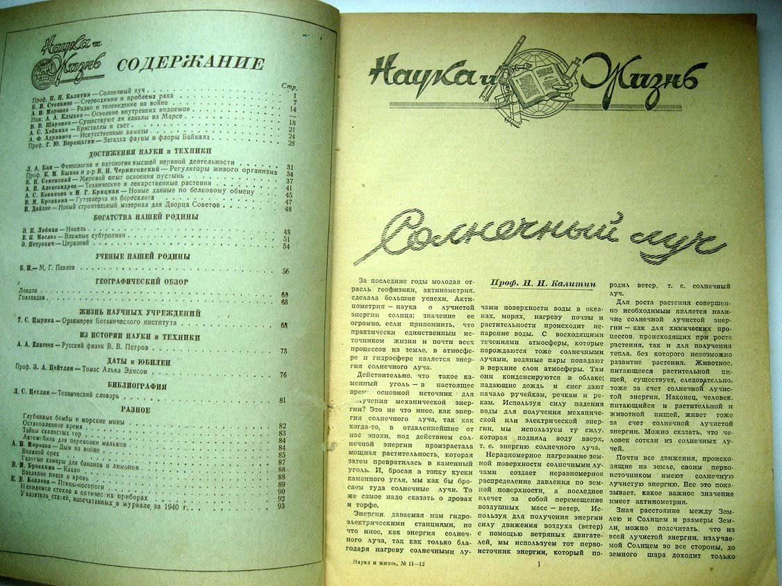 Наука и Жизнь №11-12.
