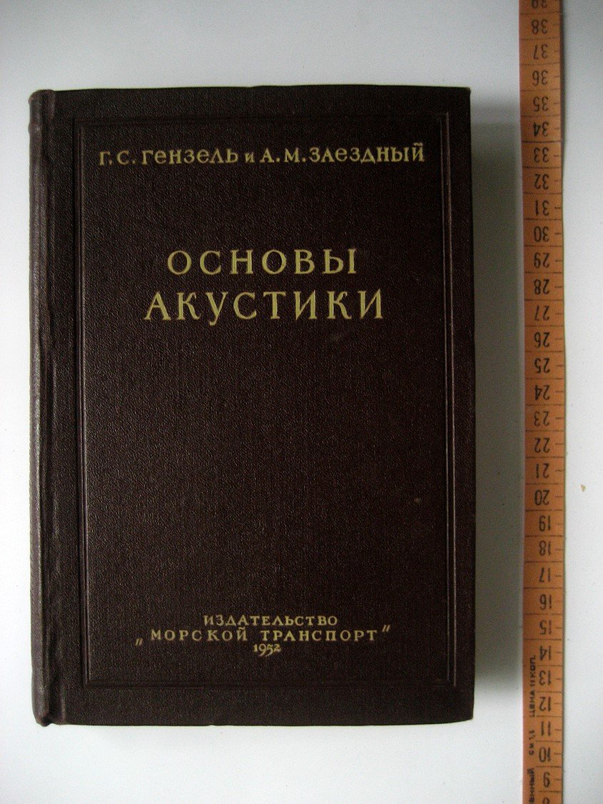 Гензель Г., Заездный А. Основы акустики.