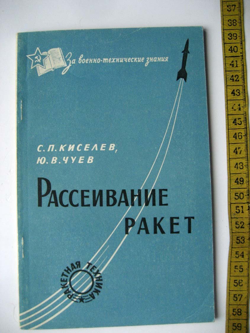 Киселев С. Рассеивание ракет.