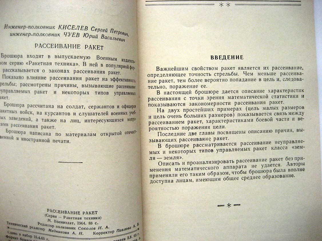 Киселев С. Рассеивание ракет.