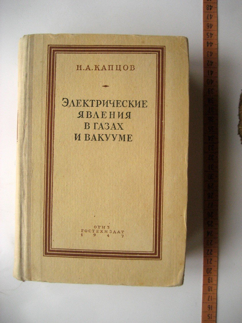 Капцов Н. Электрические явления в газах и вакууме.