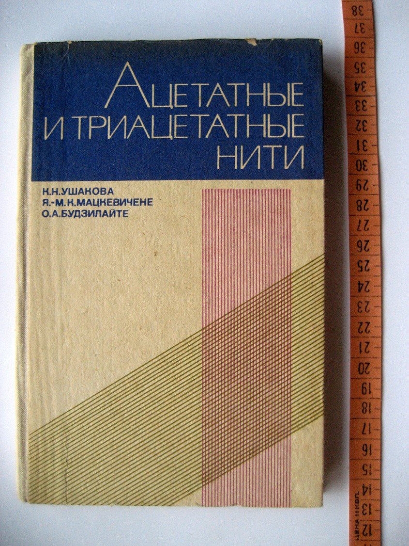 Ушакова К. Ацетатные и триацетатные нити (свойства, пути использования и особенности технологии переработки)