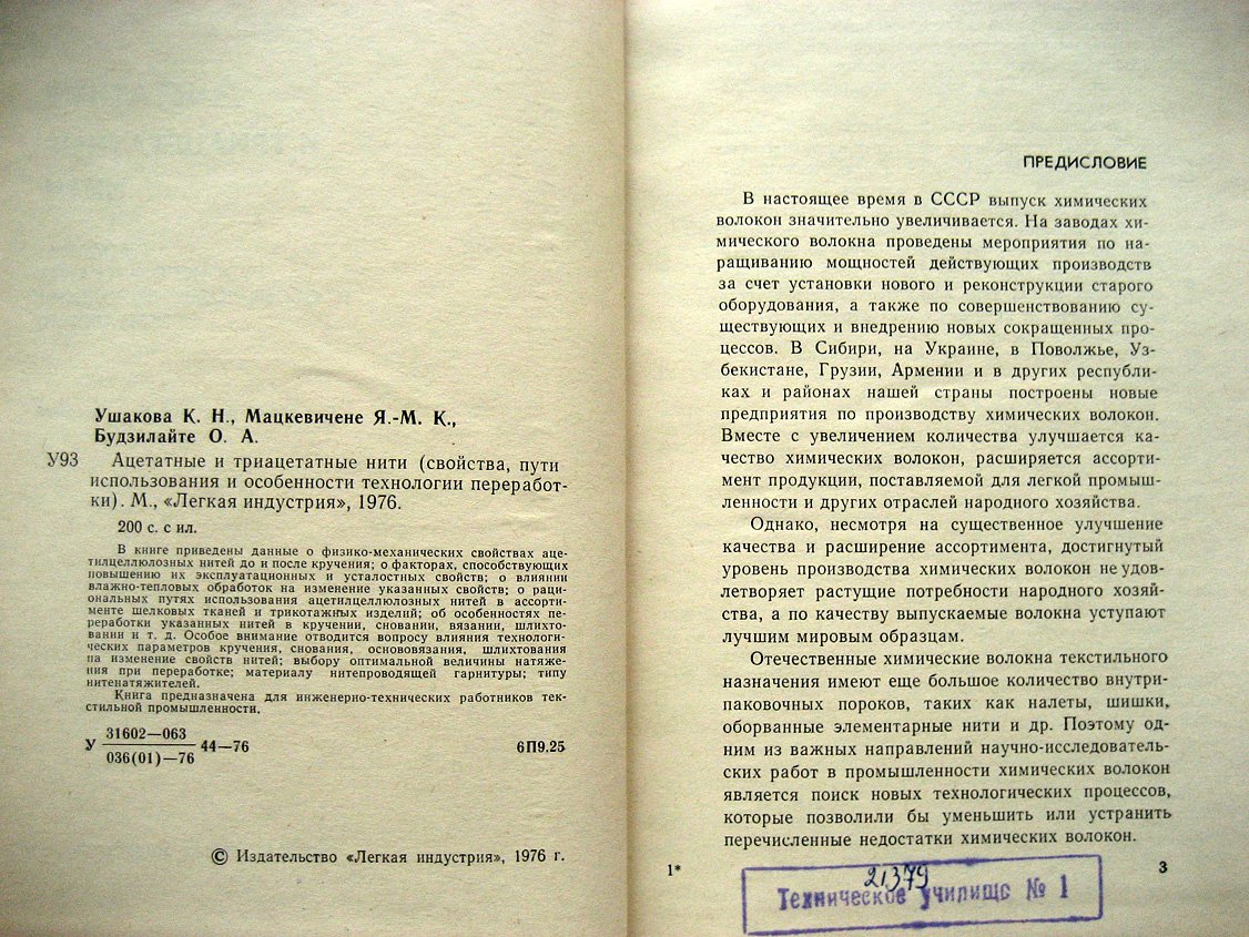 Ушакова К. Ацетатные и триацетатные нити (свойства, пути использования и особенности технологии переработки)