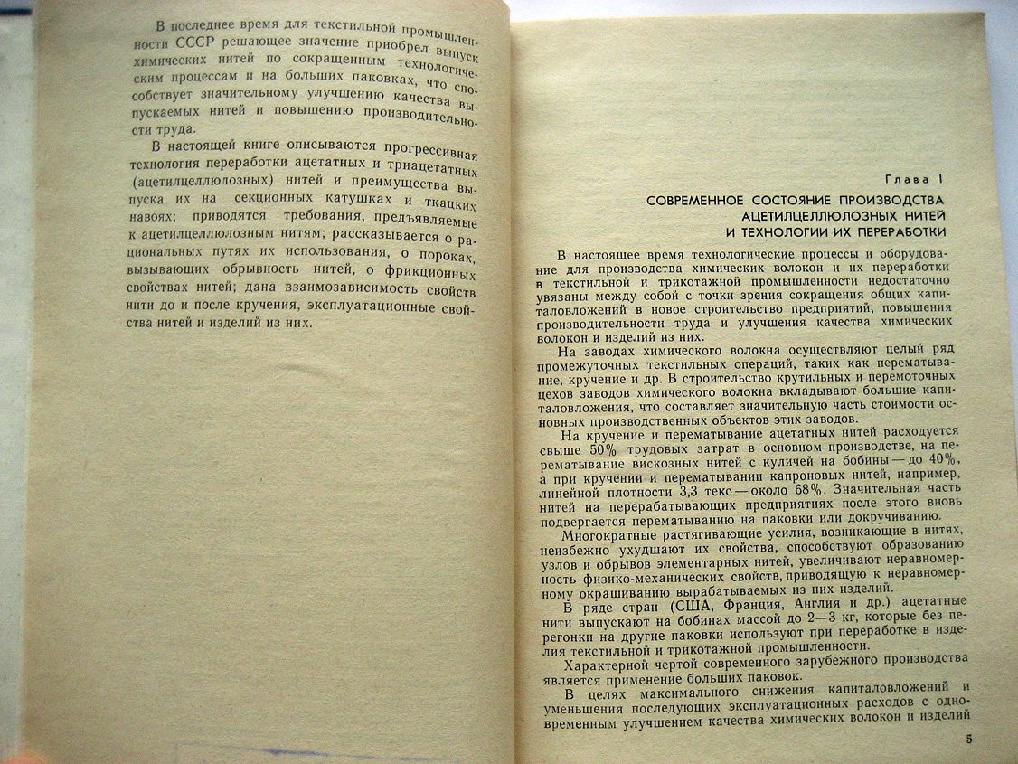 Ушакова К. Ацетатные и триацетатные нити (свойства, пути использования и особенности технологии переработки)