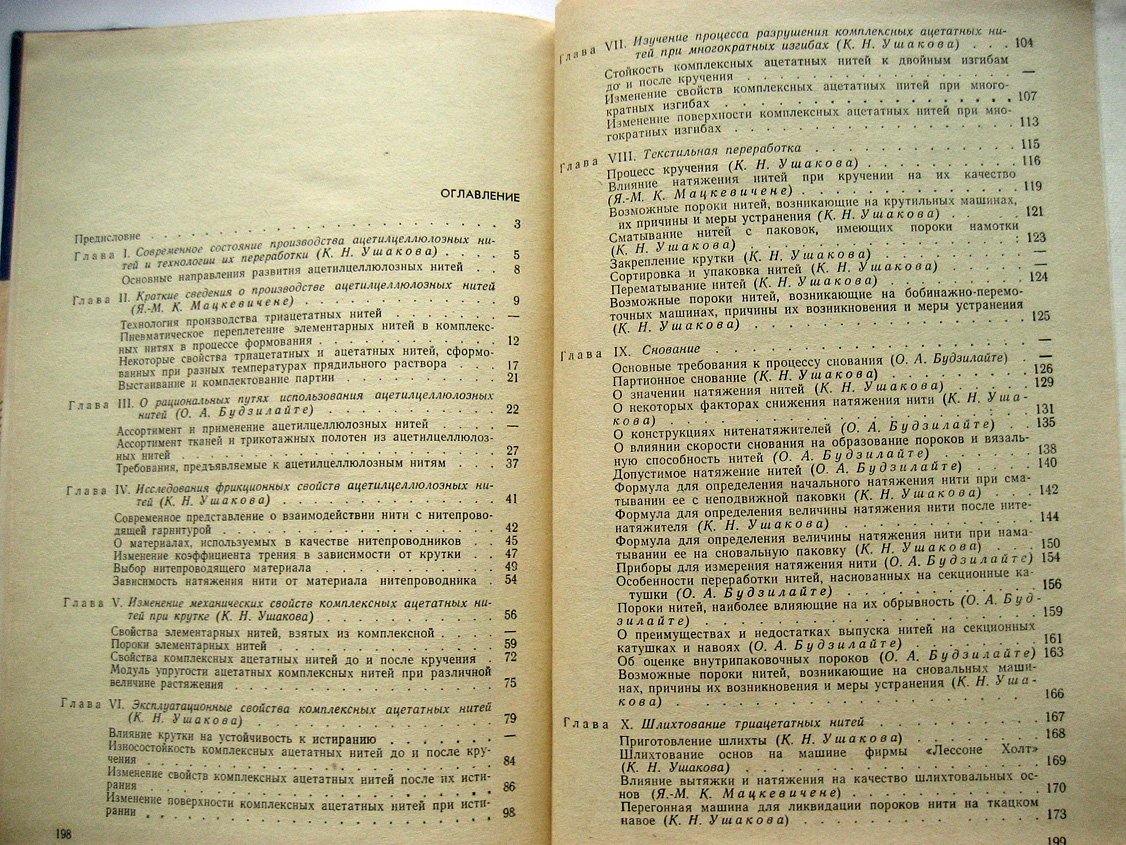 Ушакова К. Ацетатные и триацетатные нити (свойства, пути использования и особенности технологии переработки)