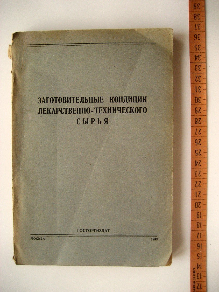 Заготовительные кондиции лекарственно-технического сырья.