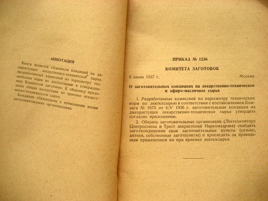 Заготовительные кондиции лекарственно-технического сырья.