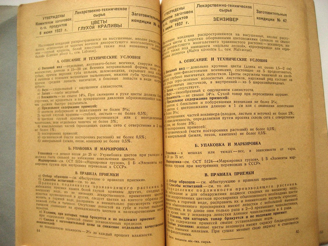 Заготовительные кондиции лекарственно-технического сырья.