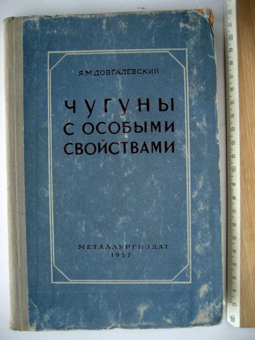 Довгалевский Я. Чугуны с особыми свойствами.