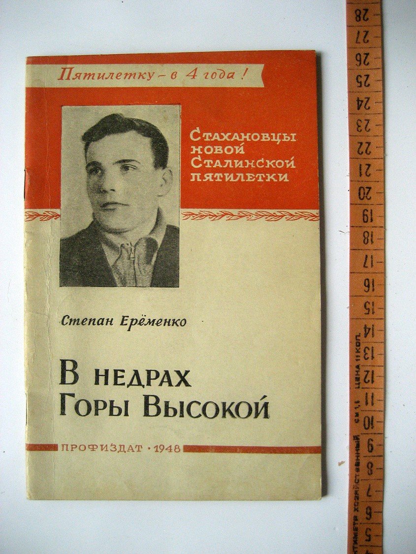Еременко С. В недрах Горы Высокой.