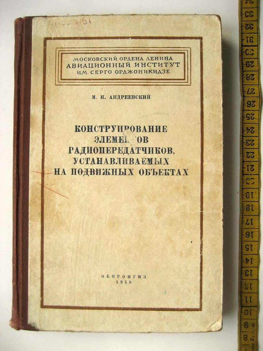 Андреевский М. Конструирование элементов радиопередатчиков устанавливаемых на подвижных объектах.