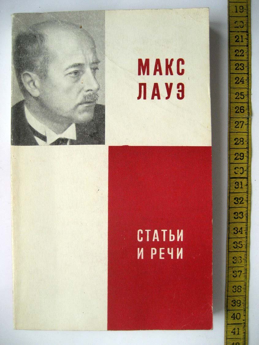 Лауэ М. Статьи и речи.