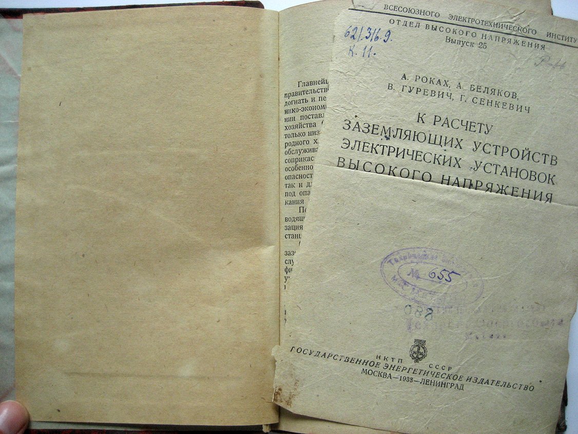 Роках А., Беляков А., Гуревич В. и др. К расчету заземляющих устройств электрических установок высокого напряжения.