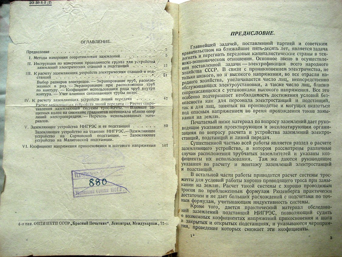 Роках А., Беляков А., Гуревич В. и др. К расчету заземляющих устройств электрических установок высокого напряжения.