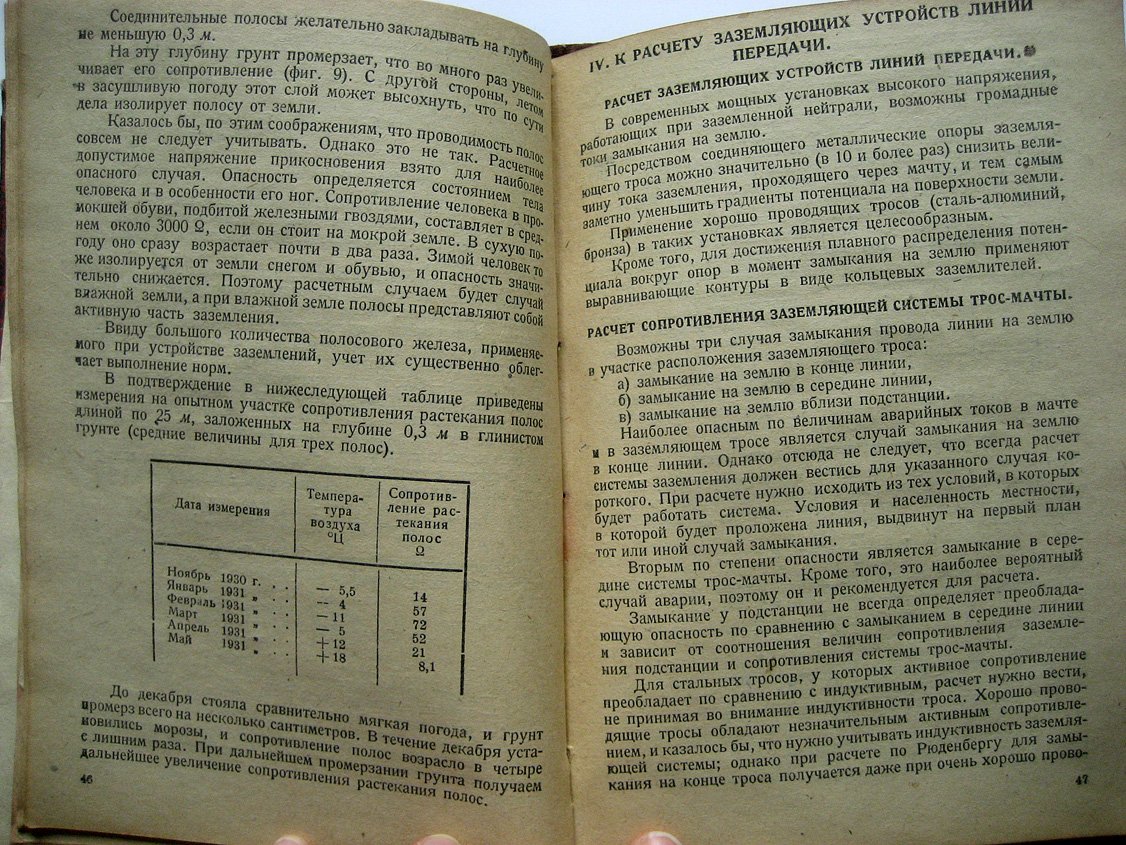 Роках А., Беляков А., Гуревич В. и др. К расчету заземляющих устройств электрических установок высокого напряжения.