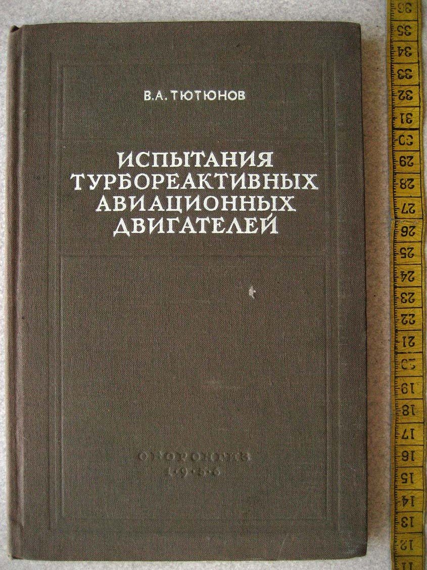 Тютюнов В. Испытания турбореактивных авиационных двигателей.